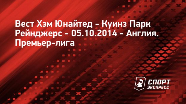 Куинз парк рейнджерс вест хэм юнайтед Куинз парк рейнджерс вест хэм юнайтед